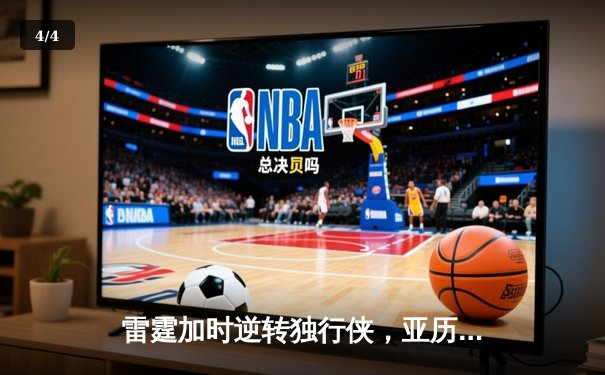 雷霆加时逆转独行侠，亚历山大50分创生涯新高 - 4