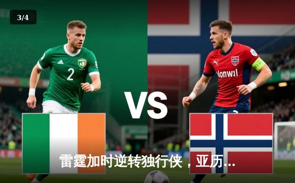 雷霆加时逆转独行侠，亚历山大50分创生涯新高 - 3