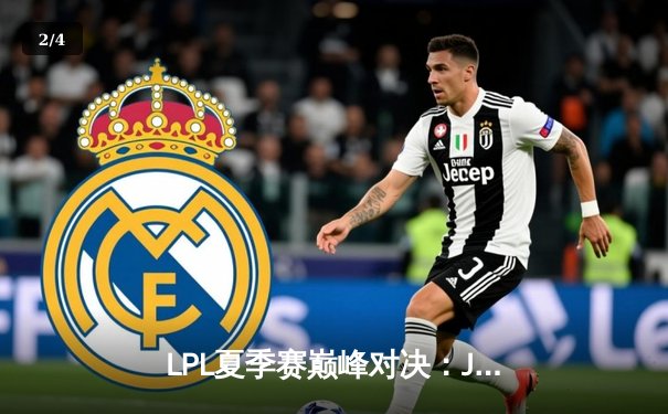 LPL夏季赛巅峰对决：JDG鏖战五局险胜TES，Kanavi野区统治力定乾坤 - 2