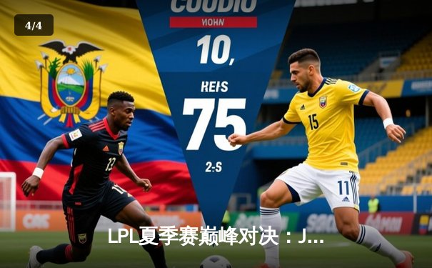 LPL夏季赛巅峰对决：JDG鏖战五局险胜TES，Kanavi野区统治力定乾坤 - 4