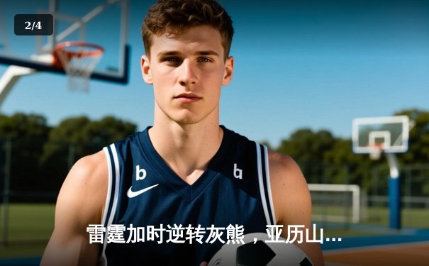 雷霆加时逆转灰熊，亚历山大50分创生涯新高 - 2