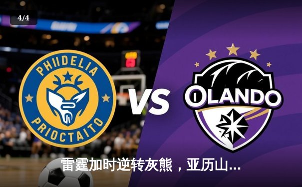 雷霆加时逆转灰熊，亚历山大50分创生涯新高 - 4