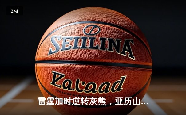 雷霆加时逆转灰熊，亚历山大50分创生涯新高 - 2