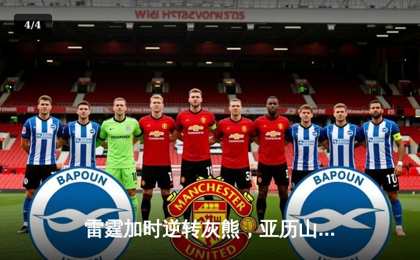 雷霆加时逆转灰熊，亚历山大50分创生涯新高 - 4